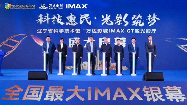 配资查询之家 科技惠民·光影筑梦——辽宁省科技馆 “万达影城IMAX GT激光影厅启动仪式”圆满举行
