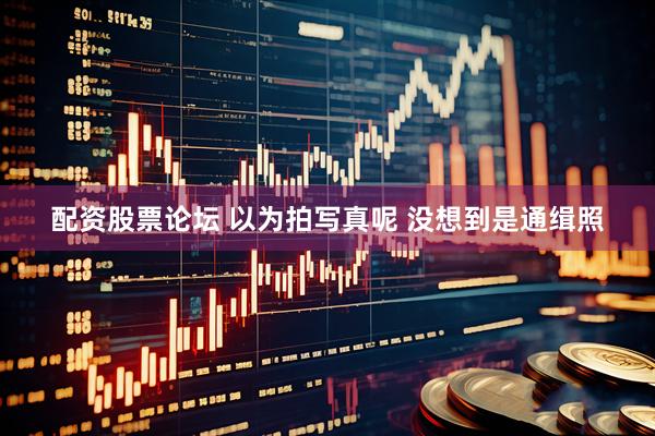配资股票论坛 以为拍写真呢 没想到是通缉照